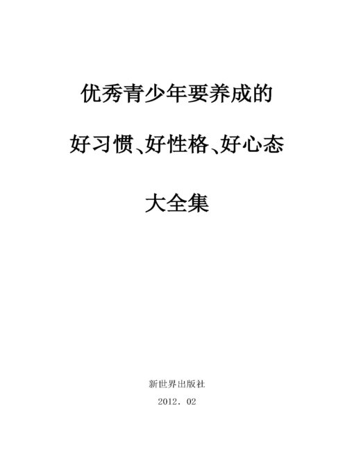 Title details for 优秀青少年要养成的好习惯、好性格、好心态大全集 by 水中鱼 - Available